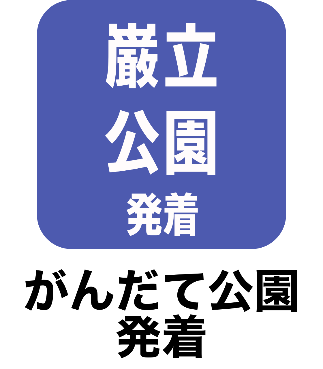 がんだて公園発着